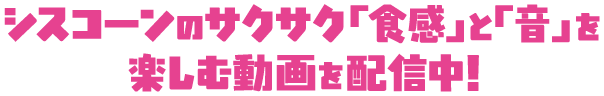 サクサク「食感」と「音」を楽しむ動画を配信中！