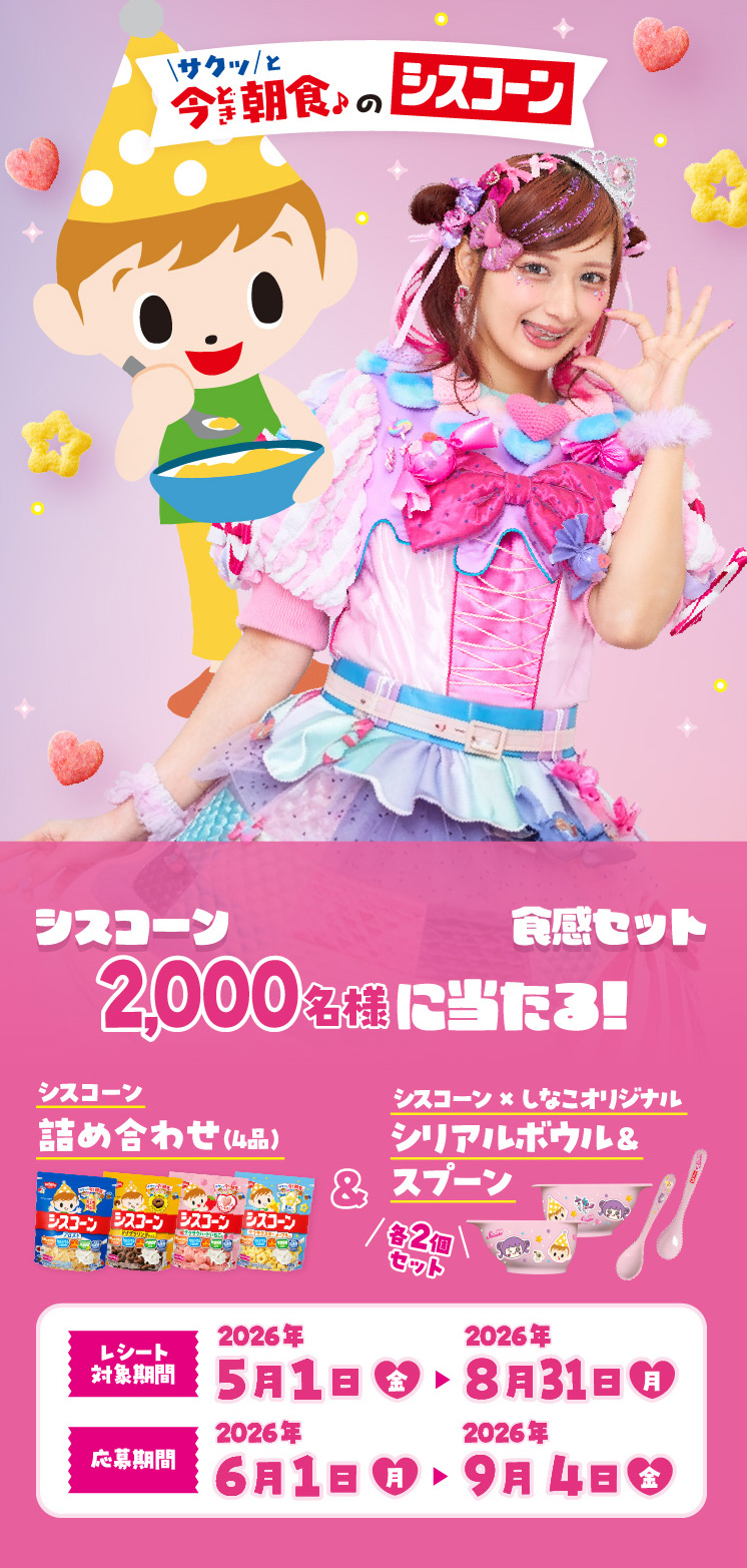 しなことレッツ！サクサクッ♪パーティー キャンペーン｜日清シスコ