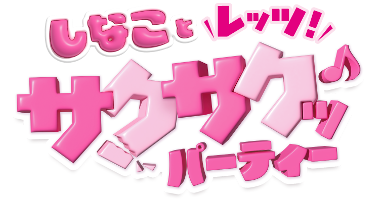 しなことレッツ！サクサクッ♪パーティー シスコーンサクサクッ♪食感セット2,000名様に当たる!