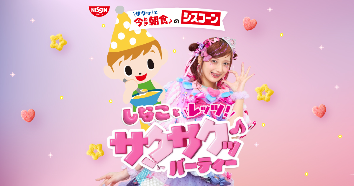 しなことレッツ！サクサクッ♪パーティー キャンペーン｜日清シスコ
