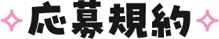 応募規約