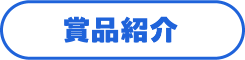 賞品紹介