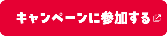 キャンペーンに参加する