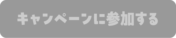 キャンペーンに参加する