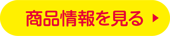 商品情報を見る