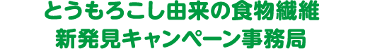 とうもろこし由来の食物繊維新発見キャンペーン事務局
