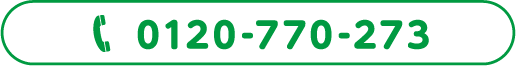 0120-770-273