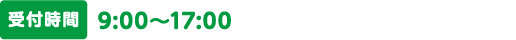 受付時間：9:00〜17:00