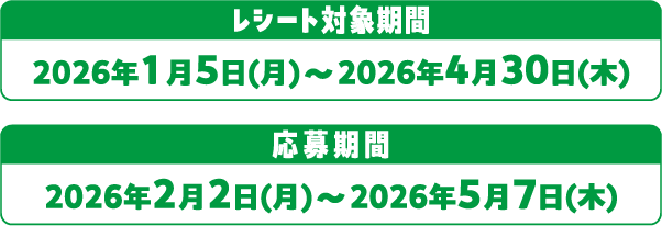 レシート対象期間：2026年1月5日(月)~2026年4月30日(木)　応募期間：2026年2月2日(月)~2026年5月7日(木)
