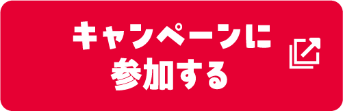 キャンペーンに参加する