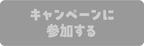 キャンペーンに参加する