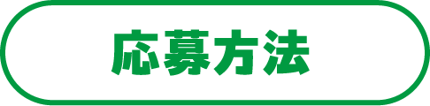 応募方法