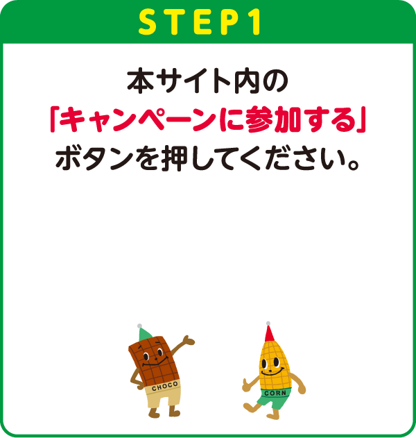 STEP1：本サイト内の「キャンペーンに参加する」ボタンを押してください。