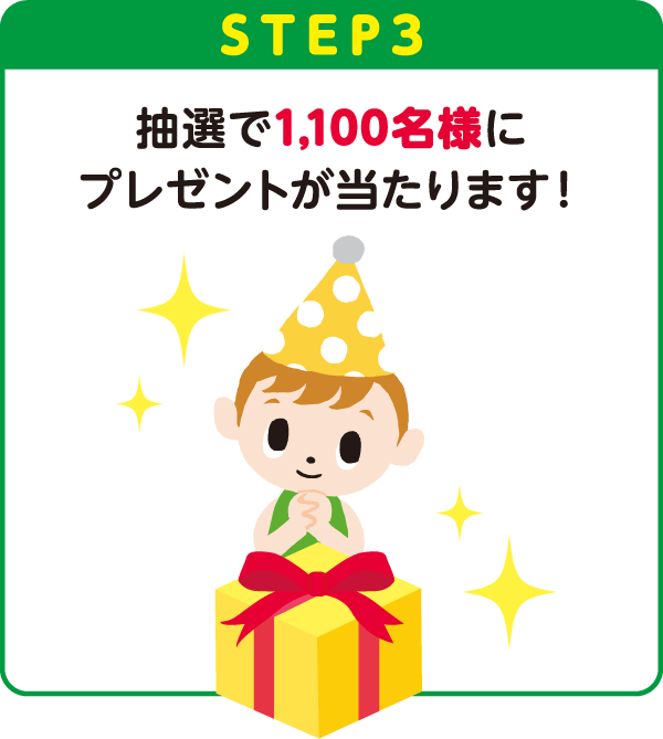 STEP3：抽選で1,100名様にプレゼントが当たります！