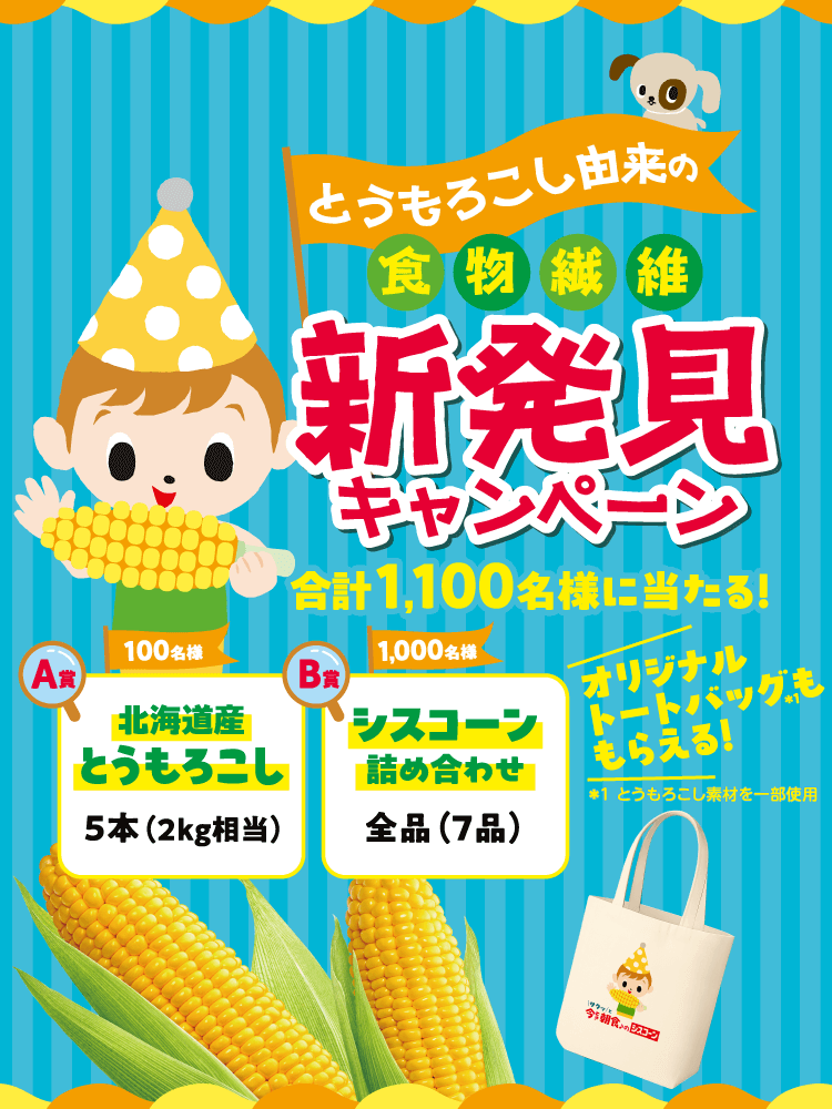 とうもろこし由来の食物繊維新発見キャンペーン