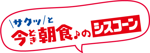 サクッと今どき朝食♪のシスコーン