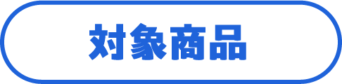 対象商品
