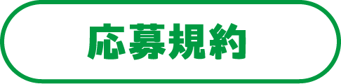 応募規約